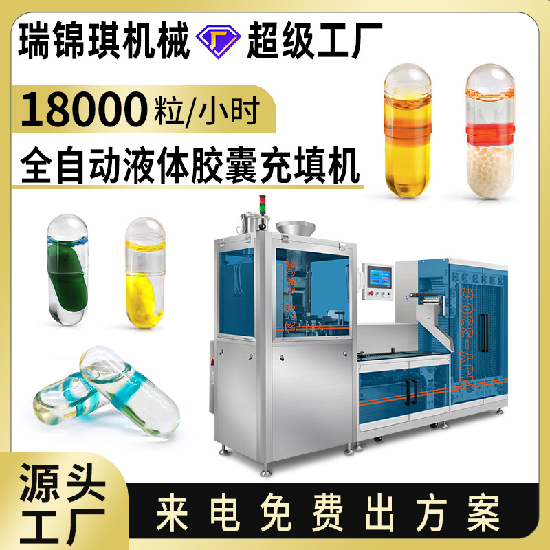 全自动液体胶囊填充机空心硬胶囊液体充填机制药胶囊机胶囊灌装机