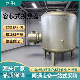 立式卧式容积式换热器304不锈钢储热换热一体生活热水供暖系统