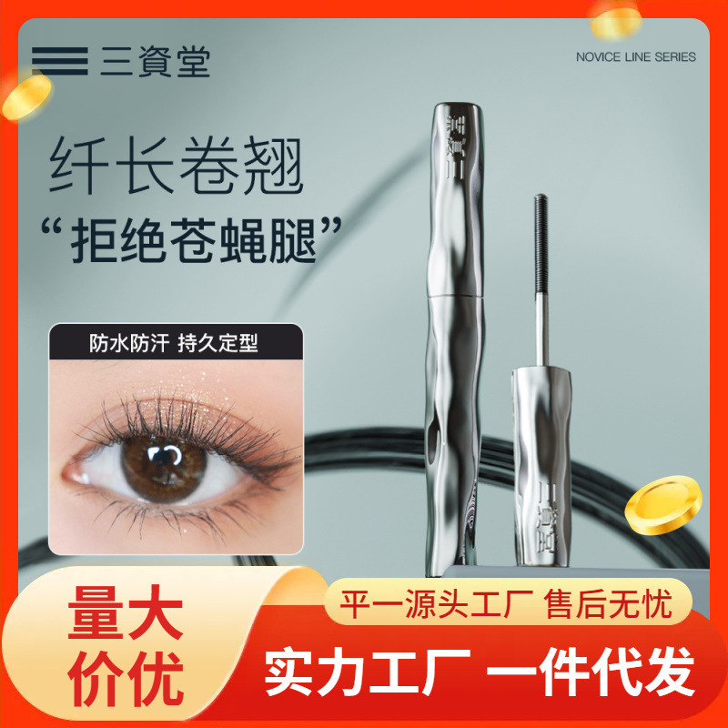 三资堂睫毛膏打底膏防水纤长卷翘不晕染自然持久定型钢管女|undefined