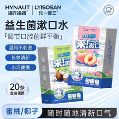 海氏海诺条装漱口水清洁口腔异味元气蜜桃元气生椰益生菌漱口水