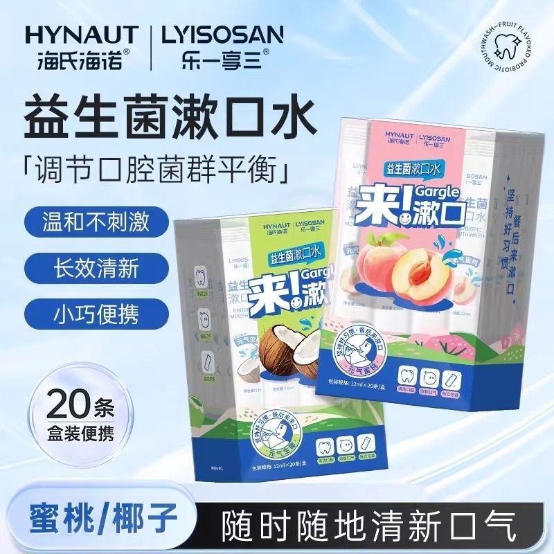海氏海诺条装漱口水清洁口腔异味元气蜜桃元气生椰益生菌漱口水|undefined