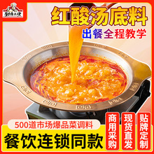 【红酸汤火锅底料】苗家酸汤鱼酱料商用番茄酸辣牛杂肥牛米线调料