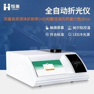 全自动折光仪液体折射率测量制糖工业糖溶液质量分数快速分析仪器