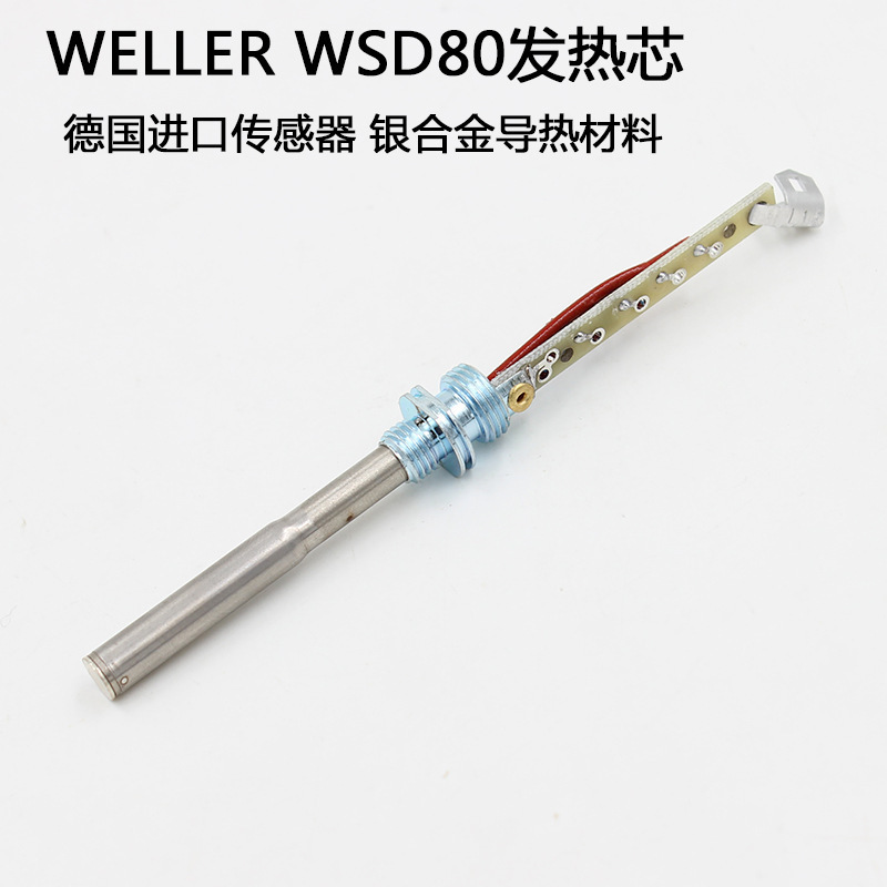德国威乐WELLER WSD80发热芯WSP81焊台烙铁手柄烙铁芯80W发热芯