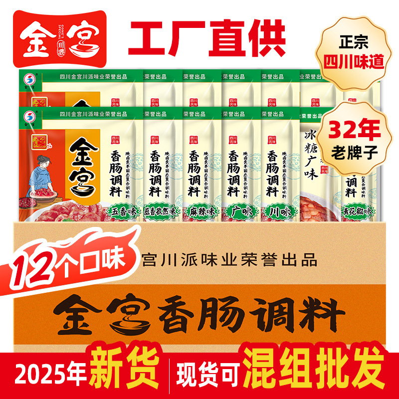 金宫青花椒味麻辣味香肠调料家用商用四川烤肠干肠腊肠批发混批