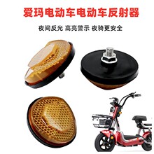 爱玛雅迪电动车国标款反射器小蜜豆小爱蜜乐萌反光片警事反光灯片
