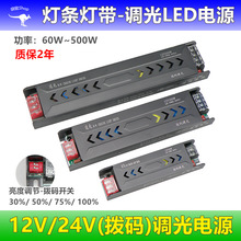 12v24v拨码调光LED电源500w变压器线性照明工程灯带灯箱开关电源