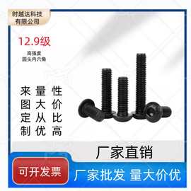 12.9级黑色高强度圆头内六角螺丝螺钉M3M4M5