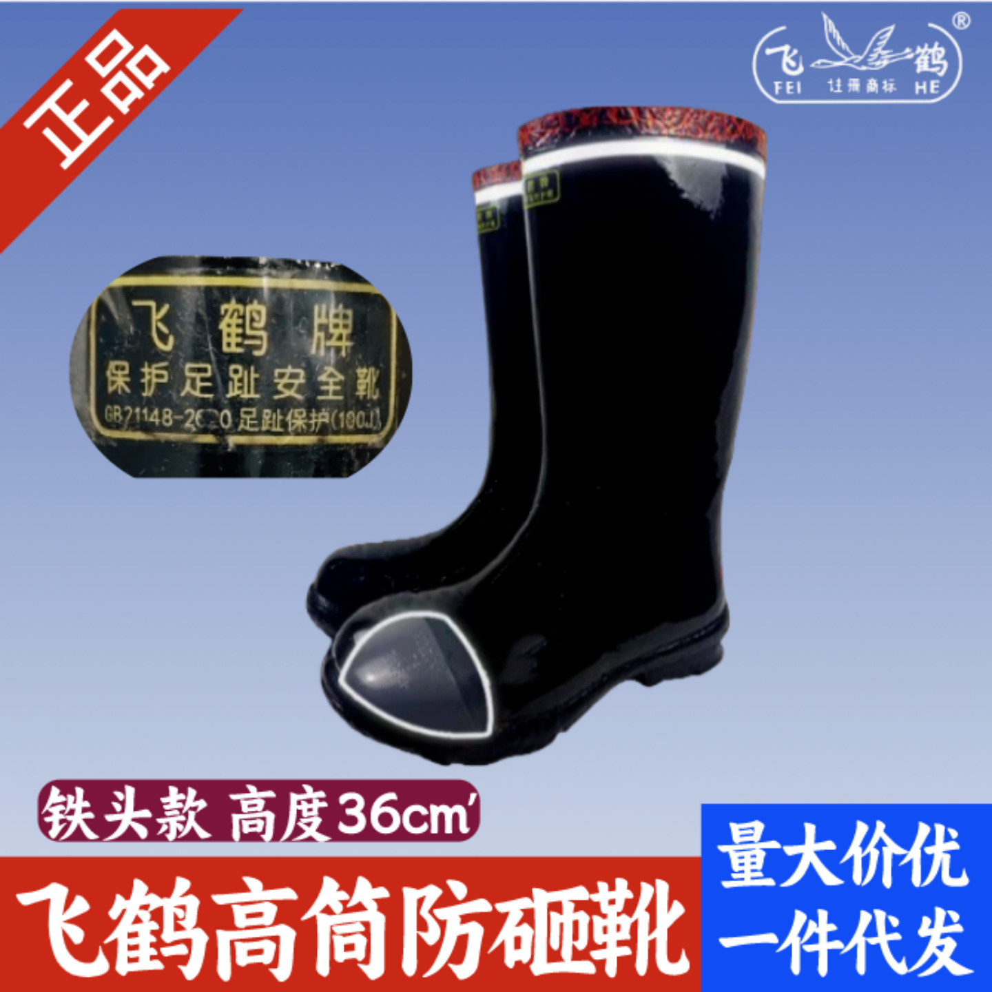 飞鹤高筒防砸工矿靴T215矿靴反光药物雨靴劳保水鞋防滑耐磨钢头