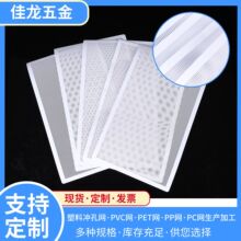 塑料PVC冲孔网 蓝牙音箱专用背胶PVC防尘网机箱 果盘PP垫片加工