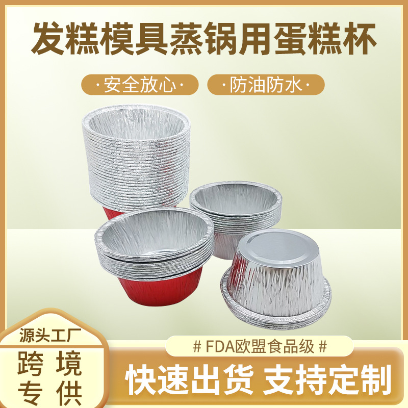 亚马逊一次性蛋糕杯耐高温红色铝箔锡纸碗家用圆形发糕钵仔糕纸杯