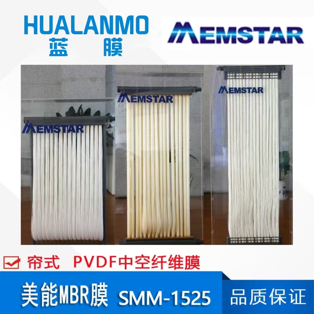 MEMSTAR新加坡  美能MBR膜片SMM-1525  帘式PVDF中空纤维膜组件