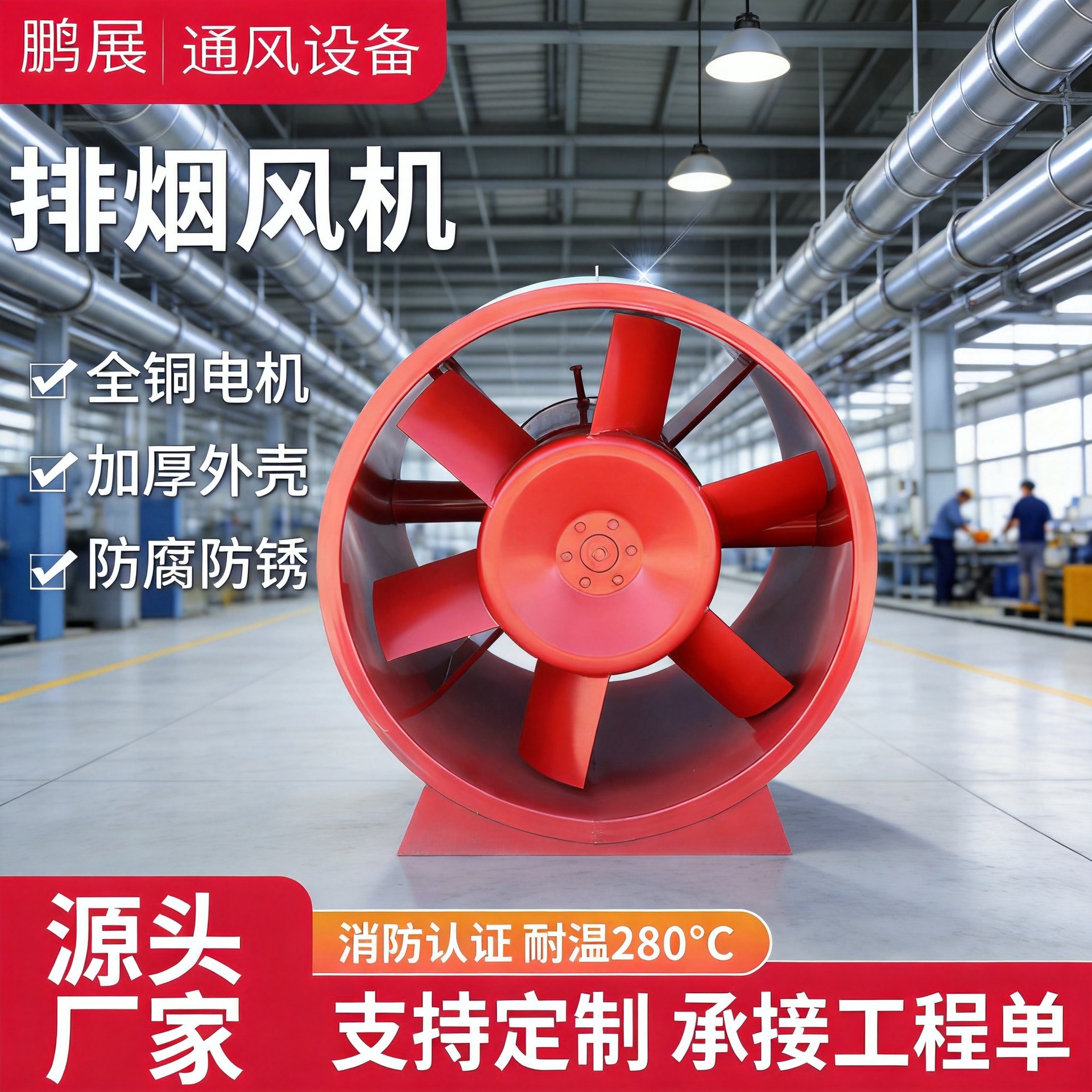 Вентилятор для дымоудаления Peng Zhan HTF
