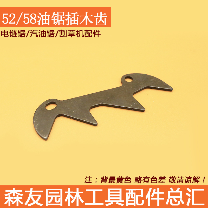 专业批发 52/58/5900精品 伐木锯汽油锯插木齿 汽油锯防滑齿形板