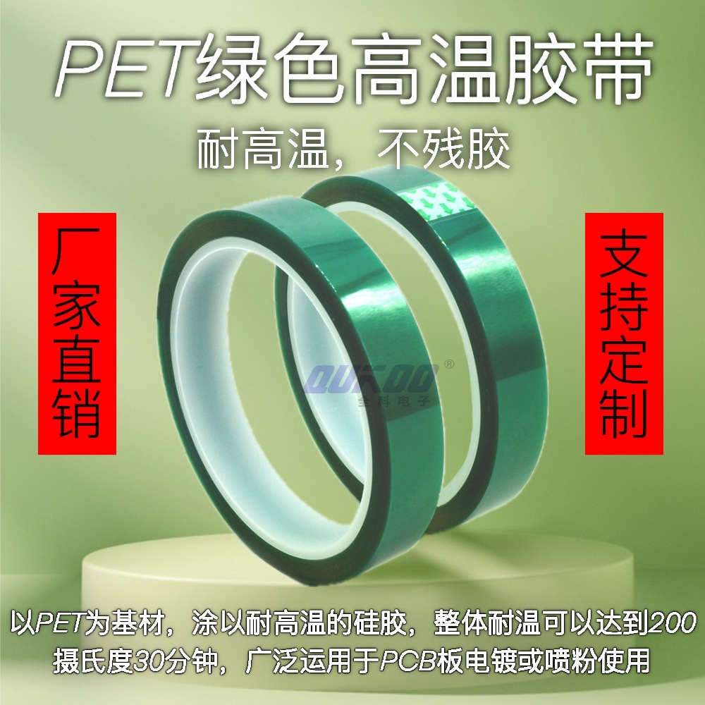 厂家直销电镀高粘性PET绿色耐高温胶带适用于电子元器件pcb板胶带