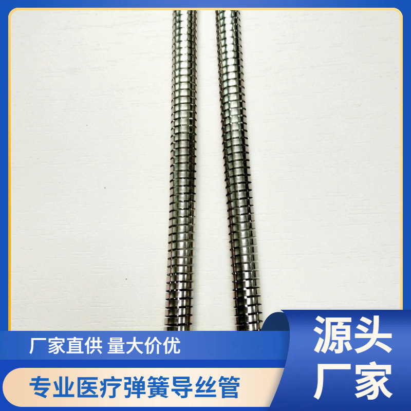 螺旋管厂家直销专业做各种不锈钢医疗器械内窥镜弹簧管2.3米