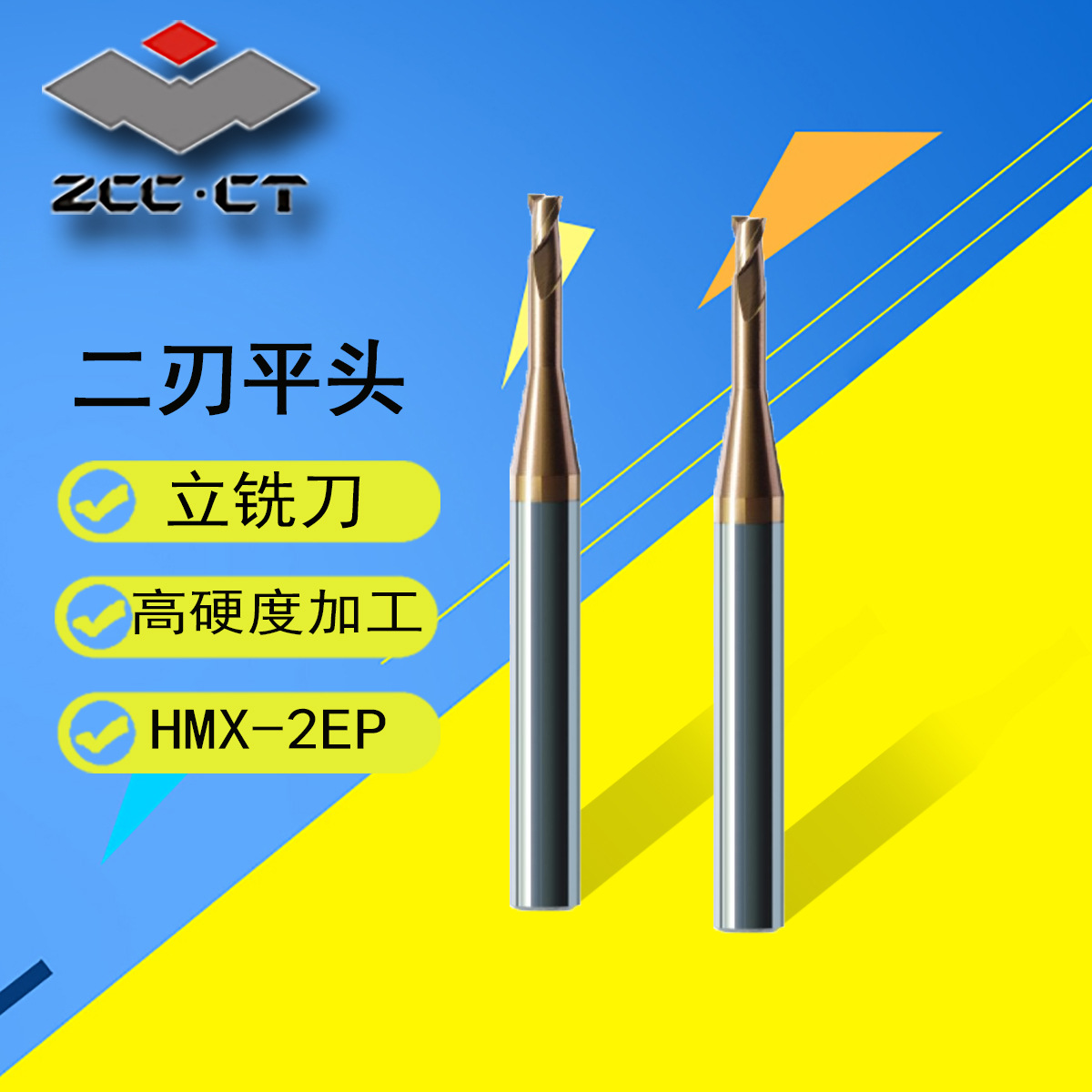 株洲钻石/钢加工合金铣刀HMX系列二刃长颈短刃平头立铣刀HMX-2EP