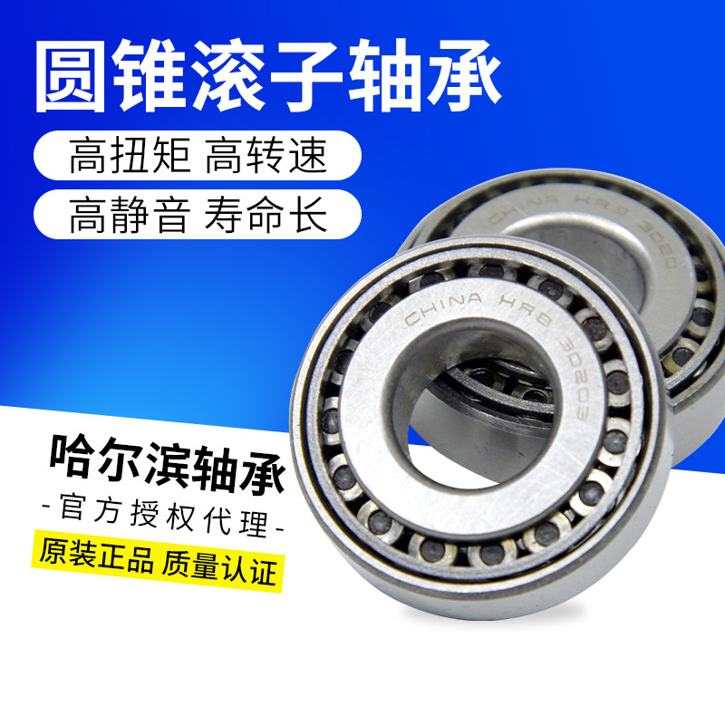 HRB授权哈尔滨轴承圆锥滚子30203 30204汽车轴承7203E 7204E高速