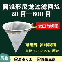 圆锥形加厚尼龙过滤网布袋白酒豆浆牛奶化妆品油漆树脂100目200目