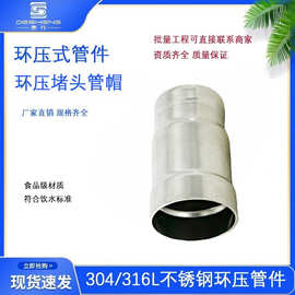 30408饮用水卫生级薄壁不锈钢环压式管件环压 管帽堵头
