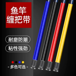 鱼竿缠把带防水防滑舒适手柄缠绕自粘式手胶适用于海竿路亚竿手竿