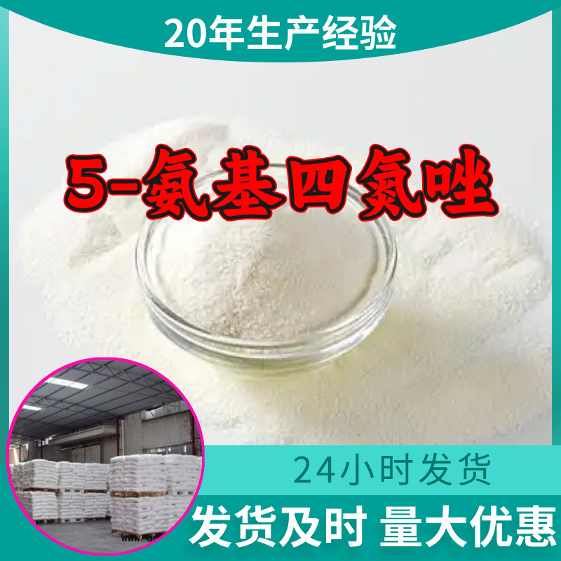 5-氨基四氮唑 源头工厂99%含量工业级分析客户至上山东江苏浙江