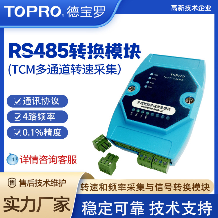 485信号采集转换变送器 多通道转速频率采集RS485转换通讯模块