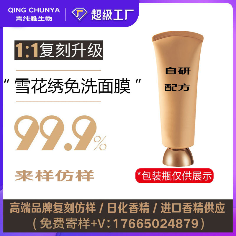 [自主研发]雪花绣免洗面膜同类产品半成品化妆品香气模仿加工内料