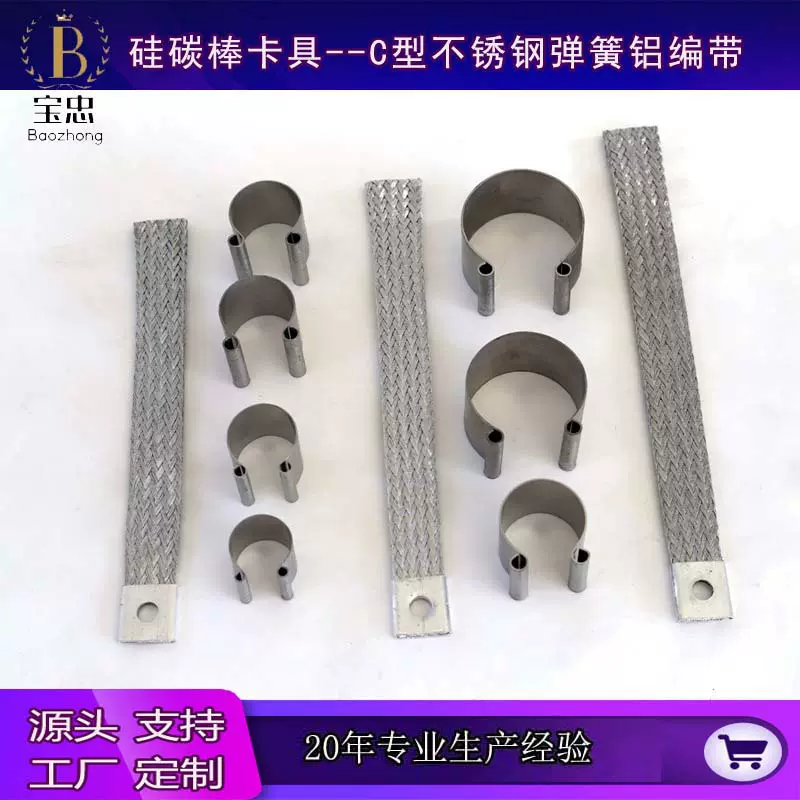 硅碳棒硅钼棒卡具 C型不锈钢弹簧和编织带卡具可按照要求定 做