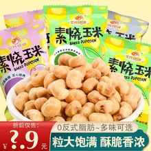 文氏味味素烧玉米黄金玉米豆办公室休闲零食爆米花小吃