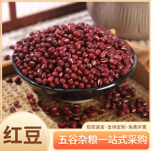 批发东北红豆赤豆红小豆50斤一袋赤小豆散装五谷杂粮粗粮豆类