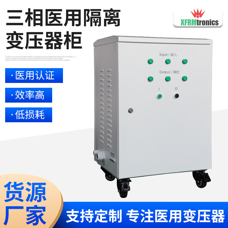 CSA22.2/UL60601认证医用标准隔离变压器柜 大型医疗设备电控柜