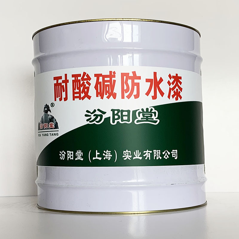 耐酸碱防水漆、汾阳堂直供、耐酸碱防水漆、专业厂商