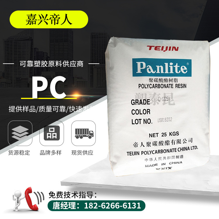 PC嘉兴帝人L-1225Y 高流动 电子电器 照明灯具聚碳酸酯塑胶原料
