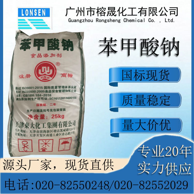 苯甲酸钠防腐剂，保鲜剂现货供应 工业级 食品级 厂家直供