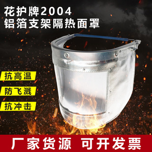 2004-type flower protection brand aluminum platinum heat insulation high temperature resistant heat radiation proof metal solution splash-proof large mask
