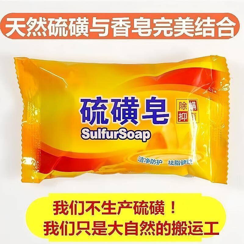 正品硫磺皂75g洗脸洗澡洁面香皂洗手肥皂洗头沐浴香皂厂家量批|undefined