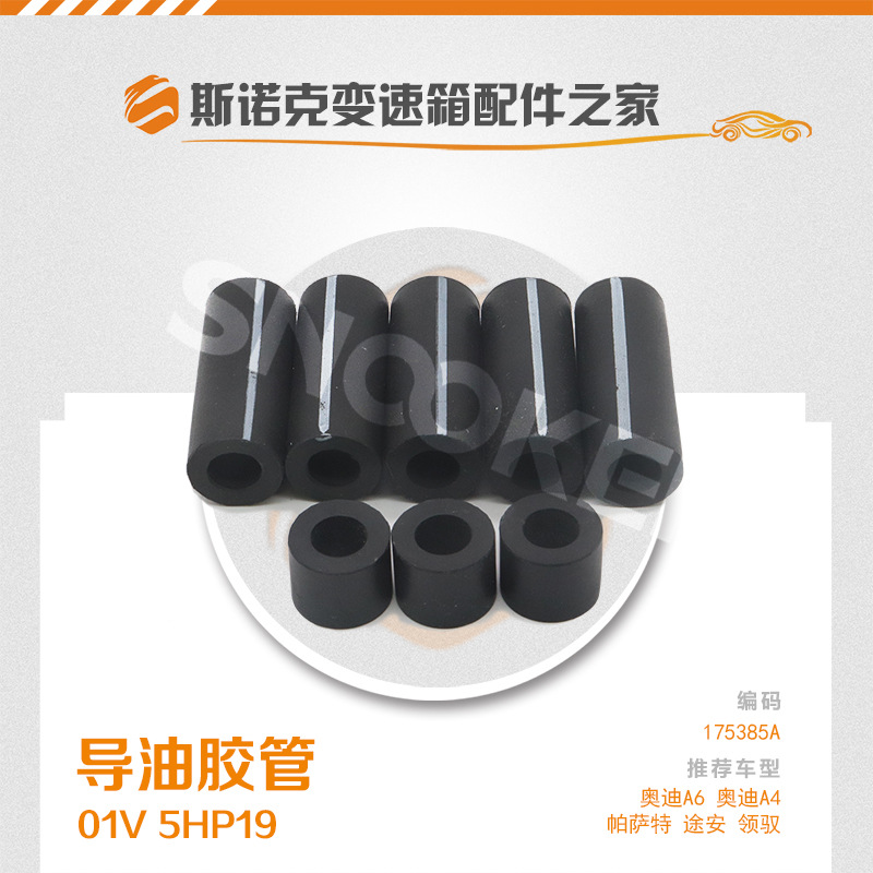 适用奥迪A4/A6帕萨特宝马5速 变速箱胶管ZF5HP19/01V波箱导油胶管