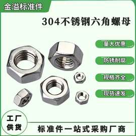 不锈钢六角螺母/304不锈钢加厚螺母/DIN934薄螺帽M4M5M6M8M10M12