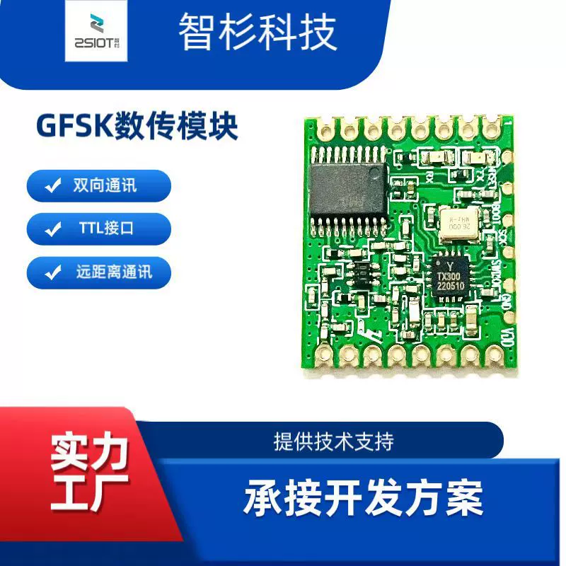 无线数传模块/GSFK数传模块/RF模块/YTX300H数传模块/物联网模块