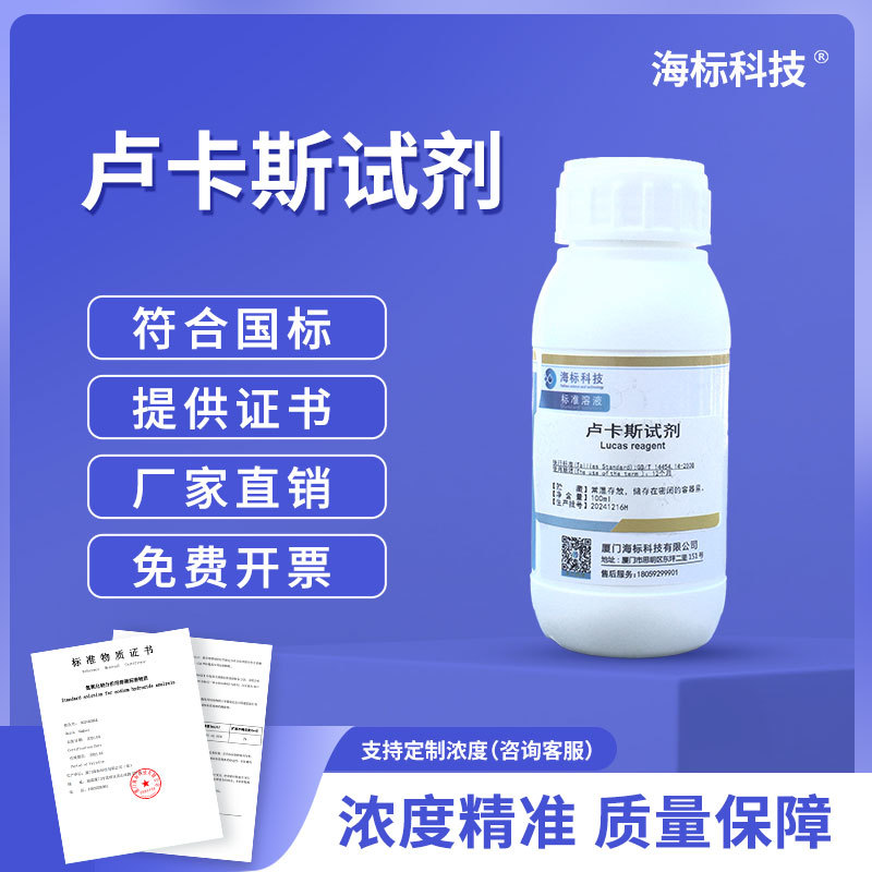 卢卡斯试剂 伯、仲、叔醇的鉴别试剂 标准试剂 100ml 正品 海标牌