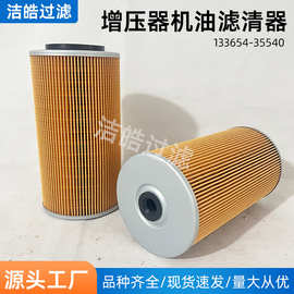 船舶增压器机油滤清器133654-35540供应燃油滤芯液压油润滑油滤芯