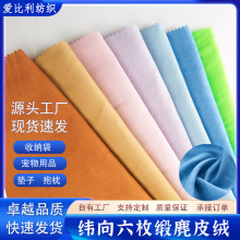 纬向六枚麂皮绒面料单面仿皮绒色丁麂皮绒收纳布袋背包瑜伽垫沙发