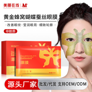 Shi meet gold honeycomb butterfly eye mask hydrating and firming Lady eye mask fading fine lines eye corner pattern eye mask wholesale
