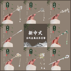 新中式合金发簪女旗袍发饰流苏发钗高级感盘发簪子马面裙古风头饰
