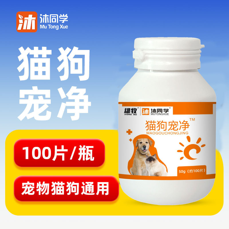 沐同学猫狗宠净100片/瓶犬猫专用宠物猫咪狗狗通用