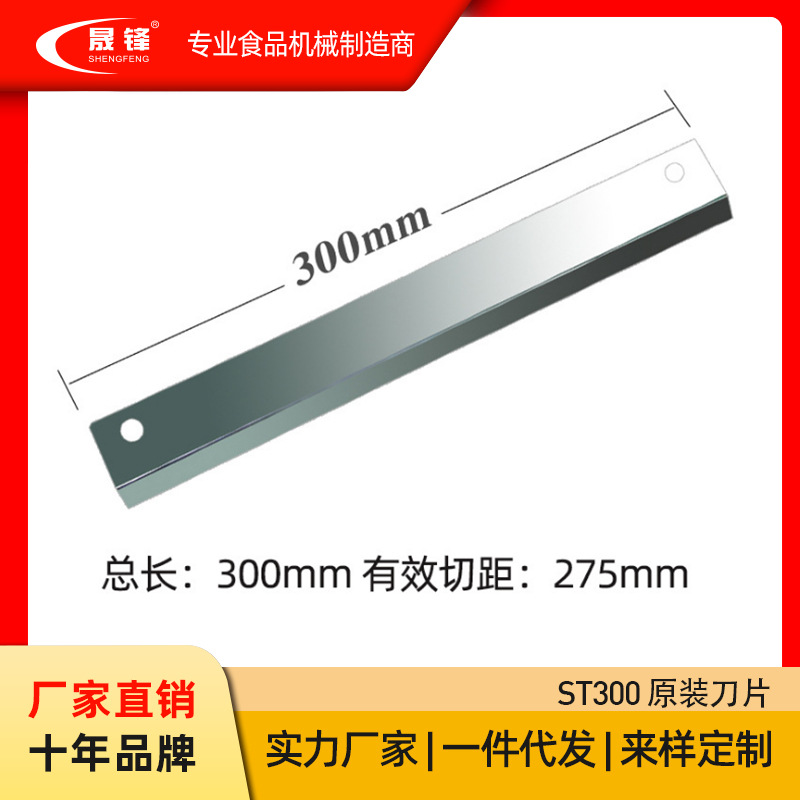 晟锋300mm切片机 专用刀片 配件 ST300原装刀片