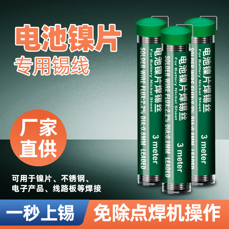 电池镍片镀镍锡线焊锡丝 手机锂电池正负极片不锈钢焊丝 焊锡丝