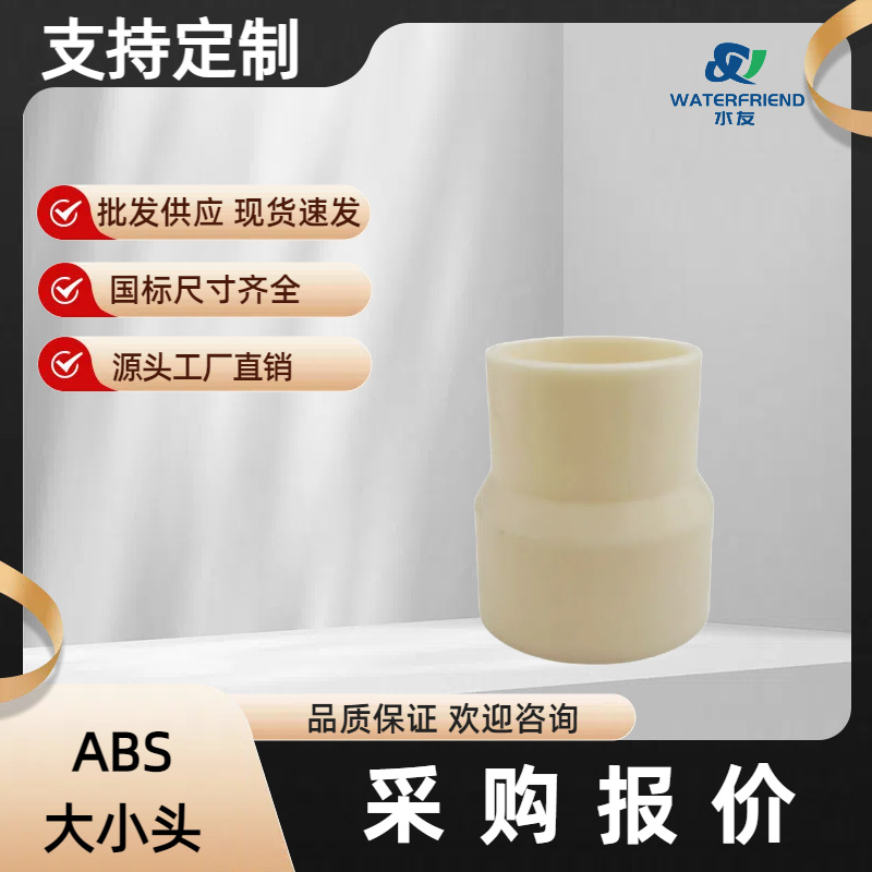 ABS大小头ABS异径管ABS阀接头