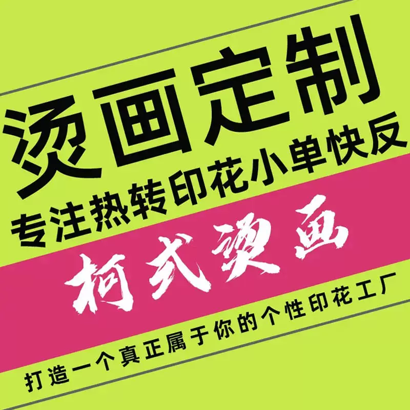 热转印柯式烫画定制logo服装烫金烫银烫唛印花烫图贴个性可烫烫钻